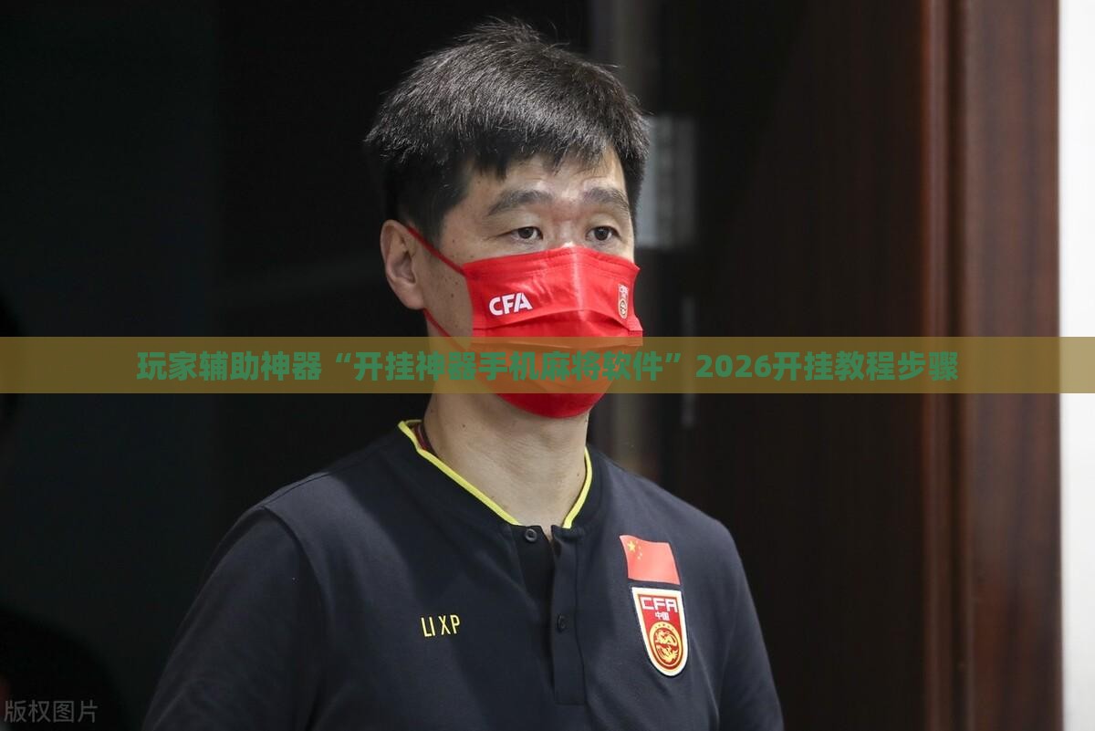 辅助教程分享“麻将群怎么判断挂人了”通用版下载教程