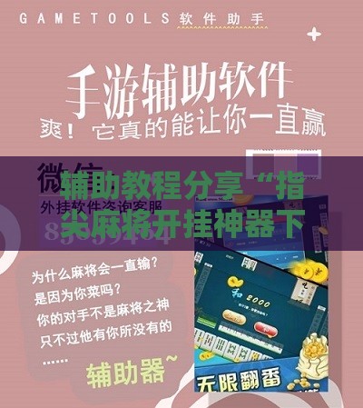 辅助教程分享“指尖麻将开挂神器下载安装”详细辅助软件教程