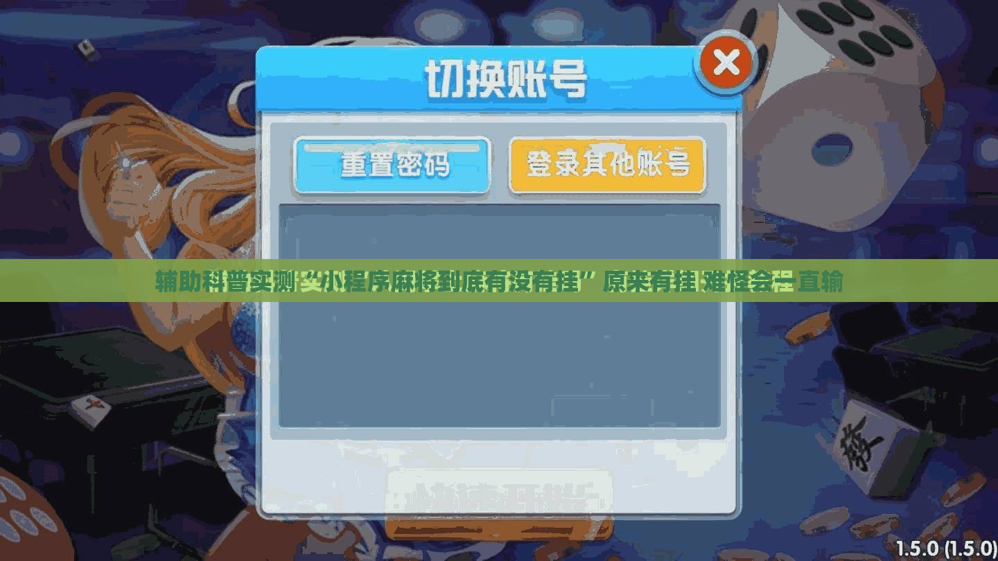 辅助科普实测“小程序麻将到底有没有挂”原来有挂 难怪会一直输