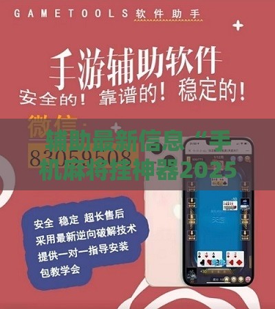 辅助最新信息“手机麻将挂神器2025新款中至	”详细分享装挂步骤