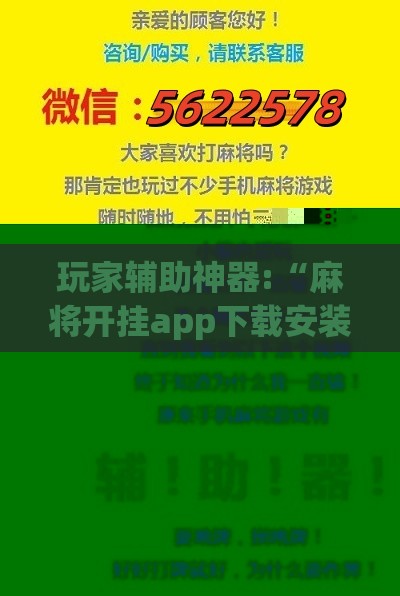 玩家辅助神器:“麻将开挂app下载安装最新版”原来有挂 难怪会一直输