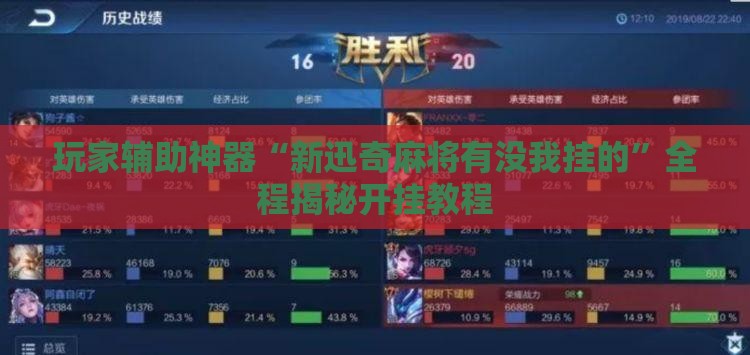 玩家辅助神器“新迅奇麻将有没我挂的”全程揭秘开挂教程