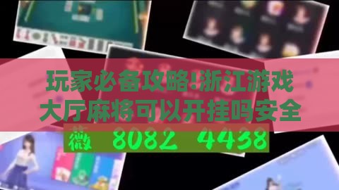 玩家必备攻略!浙江游戏大厅麻将可以开挂吗安全吗”原来有挂 难怪会一直输
