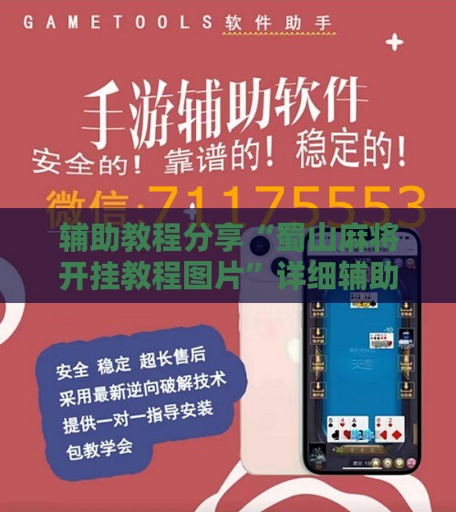 辅助教程分享“蜀山麻将开挂教程图片”详细辅助软件教程