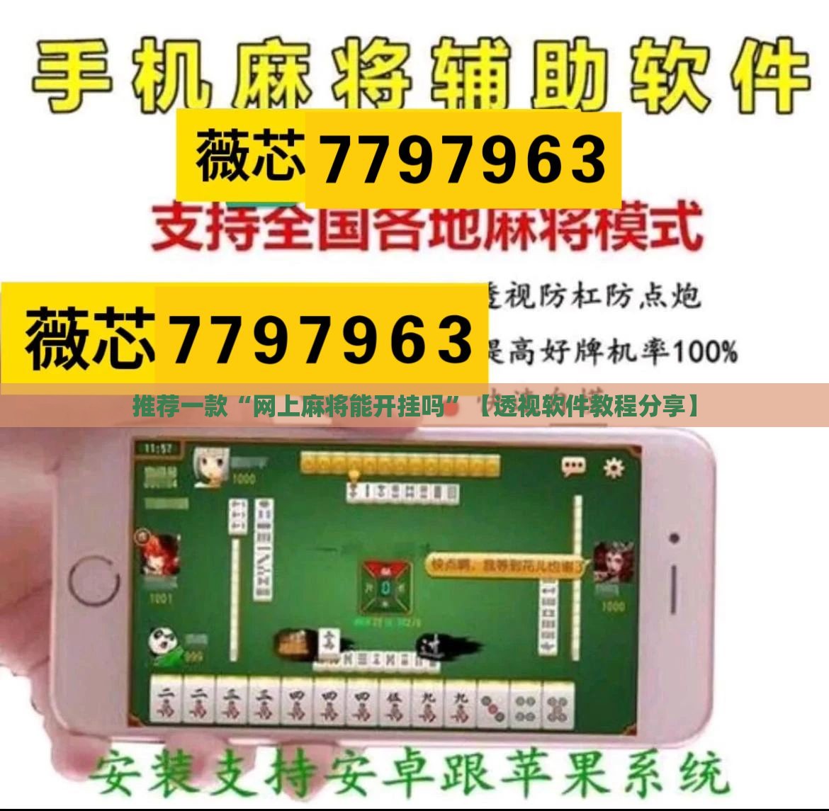推荐一款“网上麻将能开挂吗”【透视软件教程分享】
