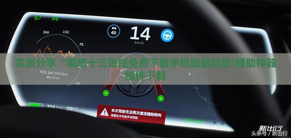 实测分享“嘟嘟十三张挂免费下载手机版最新版!辅助神器插件下载