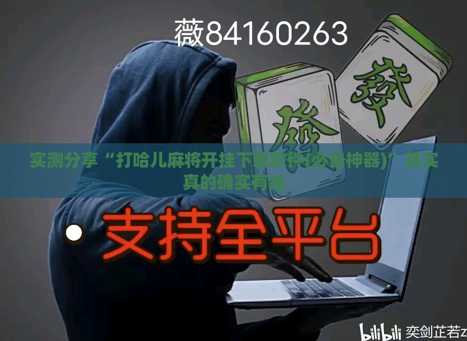 实测分享“打哈儿麻将开挂下载软件(必备神器)”其实真的确实有挂