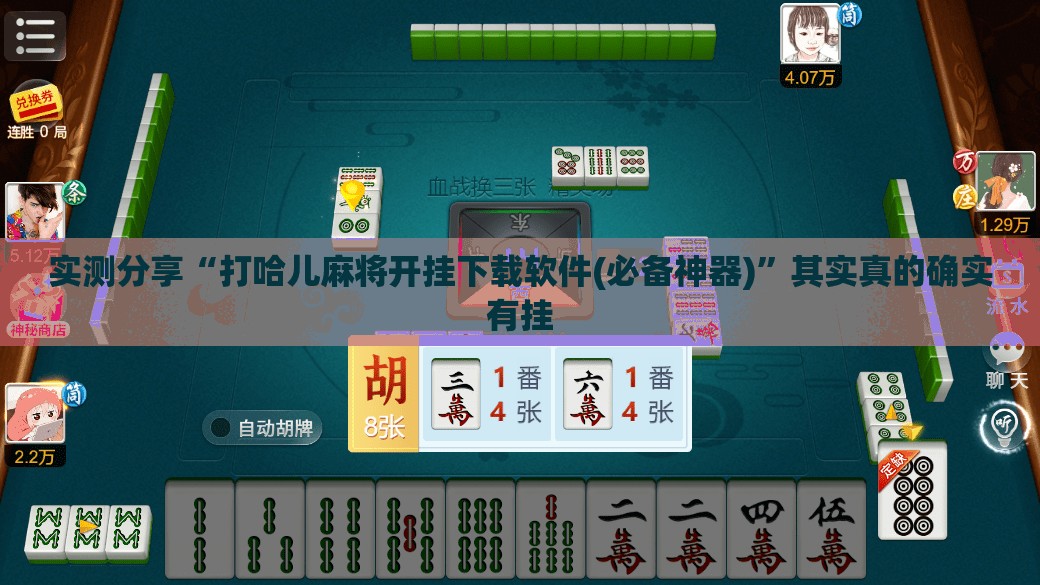 实测分享“打哈儿麻将开挂下载软件(必备神器)	”其实真的确实有挂