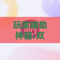 玩家辅助神器:双辽麻将开挂神器免费下载苹果”2026开挂教程步骤