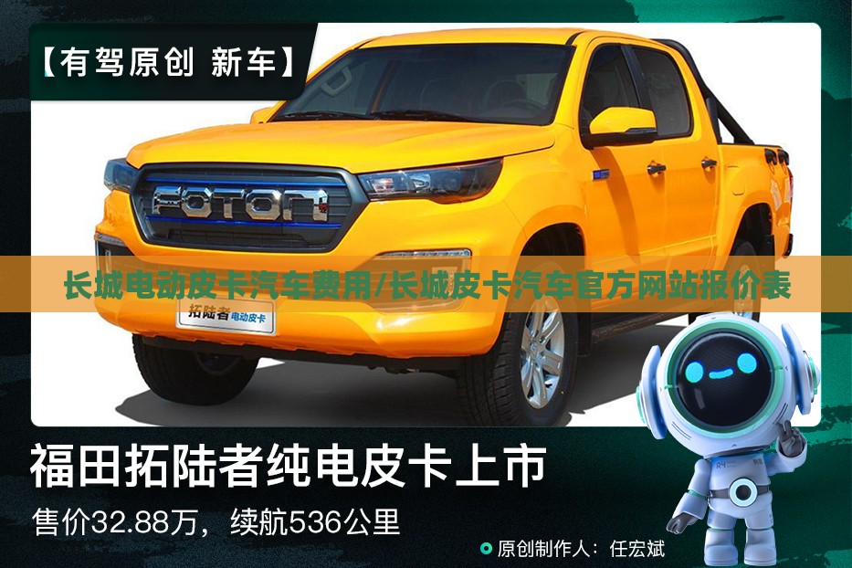 长城电动皮卡汽车费用/长城皮卡汽车官方网站报价表
