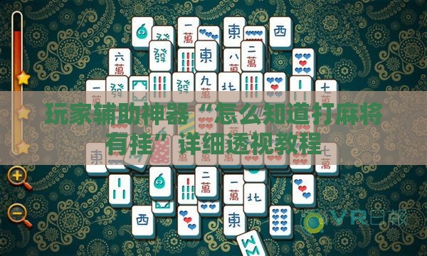 玩家辅助神器“怎么知道打麻将有挂	”详细透视教程