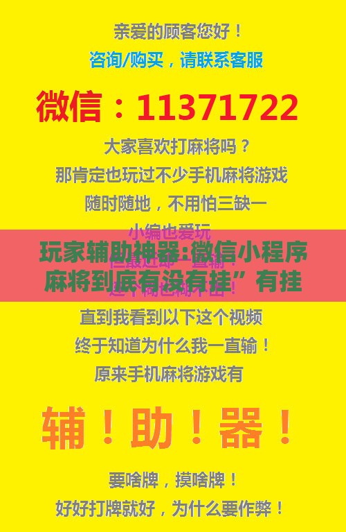 玩家辅助神器:微信小程序麻将到底有没有挂	”有挂详细开挂教程