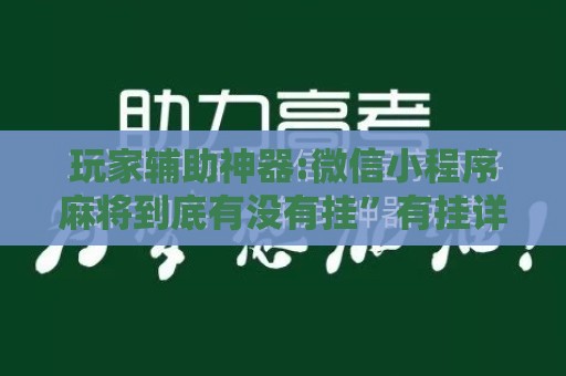 玩家辅助神器:微信小程序麻将到底有没有挂”有挂详细开挂教程