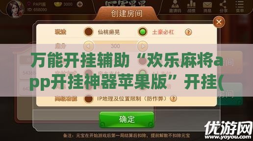 万能开挂辅助“欢乐麻将app开挂神器苹果版”开挂(透视)辅助教程