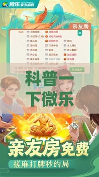 科普一下微乐麻将万能开挂神器下载安装-最新辅助详细教程