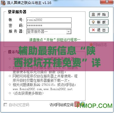 辅助最新信息“陕西挖坑开挂免费	”详细辅助软件教程