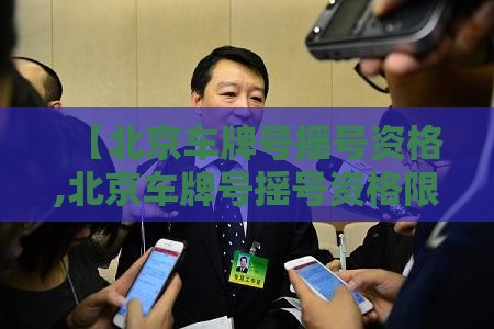 【北京车牌号摇号资格,北京车牌号摇号资格限量】 【北京车牌号摇号资格,北京车牌号摇号资格限量】