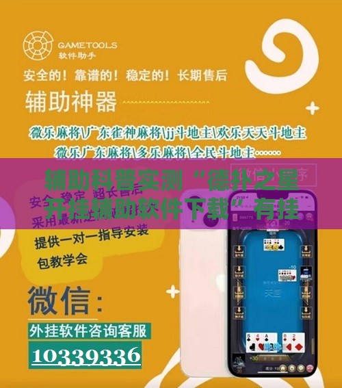 辅助科普实测“德扑之星开挂辅助软件下载	”有挂详细开挂教程