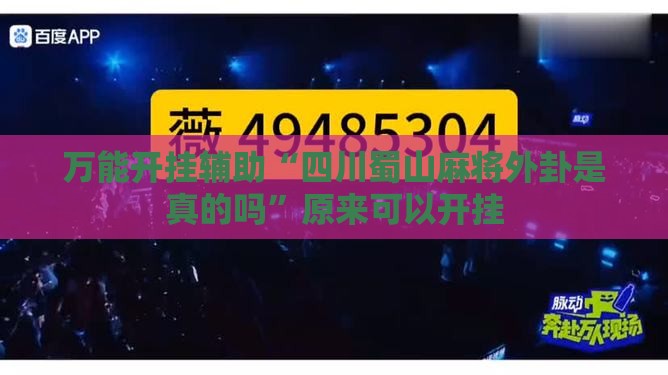 万能开挂辅助“四川蜀山麻将外卦是真的吗”原来可以开挂