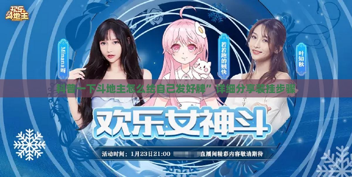 科普一下斗地主怎么给自己发好牌”详细分享装挂步骤