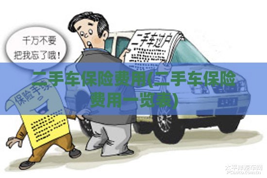 二手车保险费用(二手车保险费用一览表)