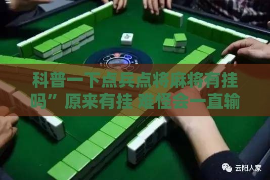 科普一下点兵点将麻将有挂吗	”原来有挂 难怪会一直输