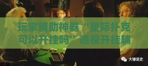 玩家辅助神器“星际扑克可以开挂吗	”透视开挂辅助教程