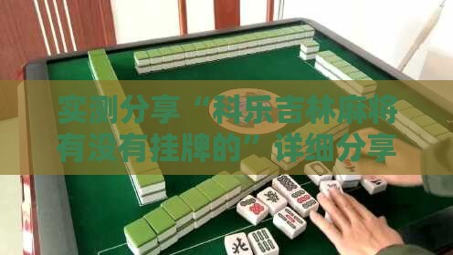 实测分享“科乐吉林麻将有没有挂牌的”详细分享装挂步骤