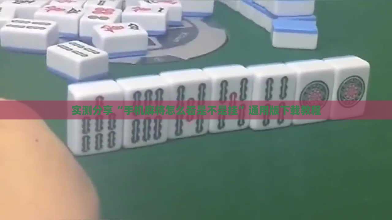 万能开挂辅助“手机微乐麻将一直输怎么回事”透视开挂辅助教程