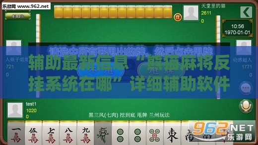 辅助最新信息“熊猫麻将反挂系统在哪”详细辅助软件教程
