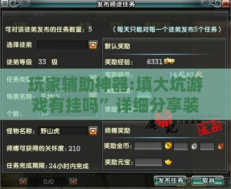 玩家辅助神器:填大坑游戏有挂吗	”详细分享装挂步骤