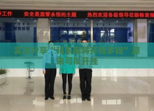 实测分享“科乐麻将开挂多钱”原来可以开挂