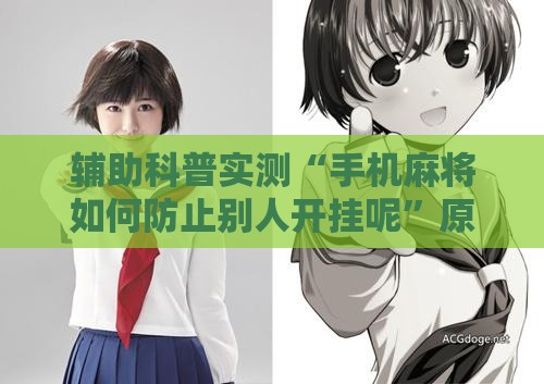 辅助科普实测“手机麻将如何防止别人开挂呢”原来有挂 难怪会一直输