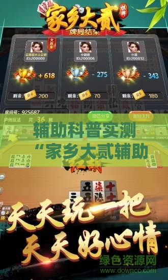 辅助科普实测“家乡大贰辅助器免费版	”详细分享装挂步骤