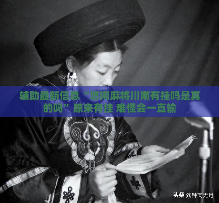 辅助最新信息“悠闲麻将川南有挂吗是真的吗”原来有挂 难怪会一直输