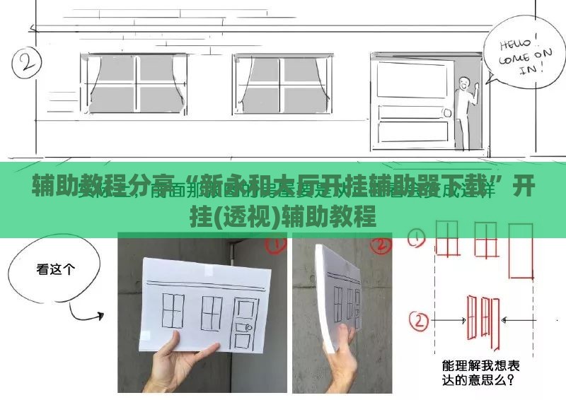 辅助教程分享“新永和大厅开挂辅助器下载”开挂(透视)辅助教程