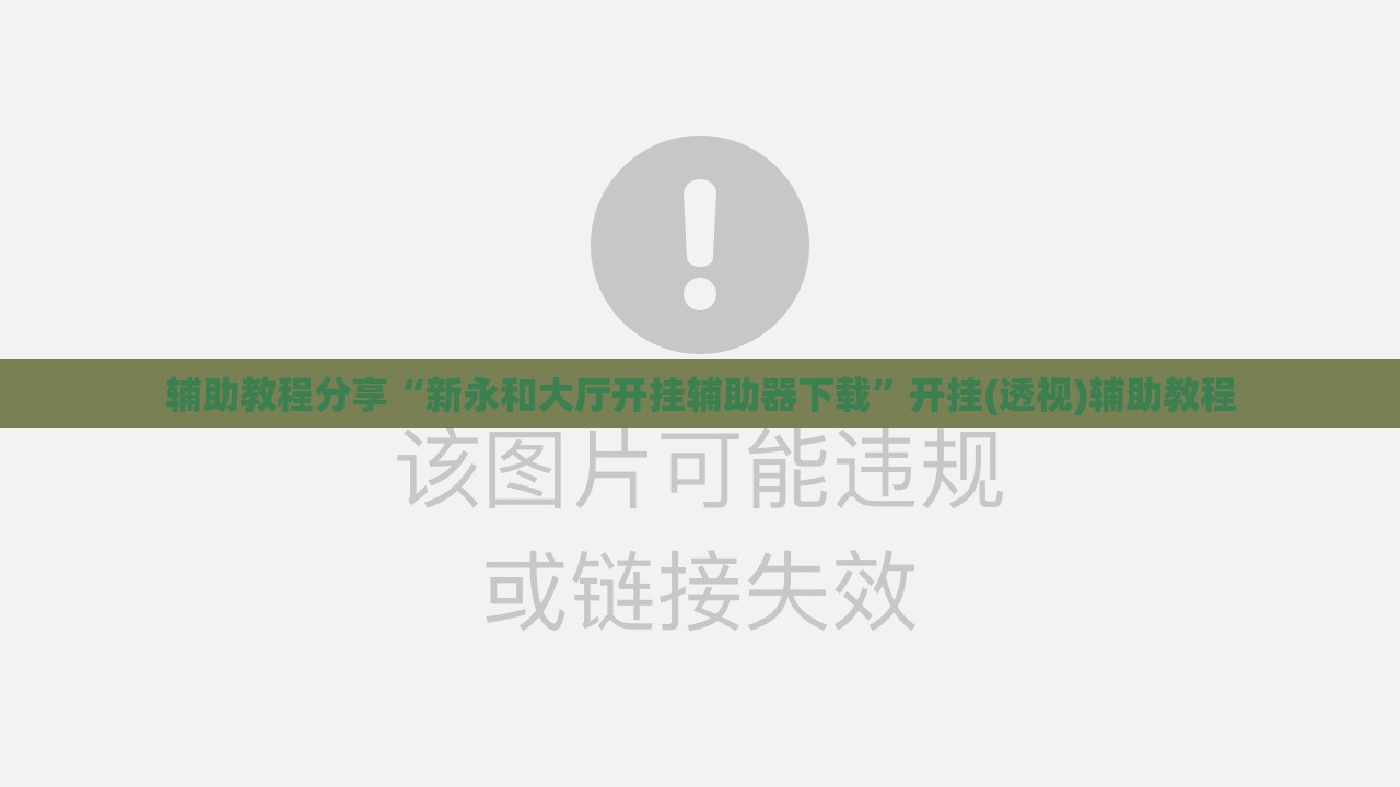 辅助教程分享“新永和大厅开挂辅助器下载	”开挂(透视)辅助教程