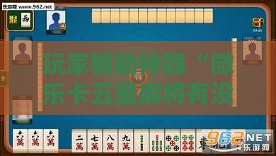 辅助最新信息“手机麻将有没有挂论坛的	”全程揭秘开挂教程