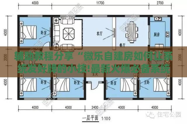 辅助教程分享“微乐自建房如何让系统发好牌的小技!最新火爆必备系统