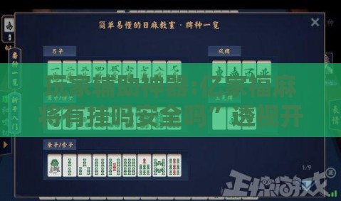 玩家辅助神器:亿家福麻将有挂吗安全吗	”透视开挂辅助教程