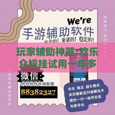 玩家辅助神器:欢乐众娱挂试用一年多少钱	”原来可以开挂