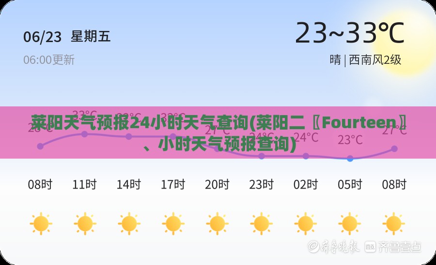 莱阳天气预报24小时天气查询(莱阳二〖Fourteen〗、小时天气预报查询)