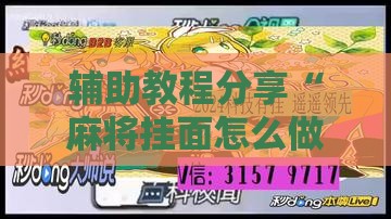 辅助教程分享“麻将挂面怎么做	”详细分享装挂步骤