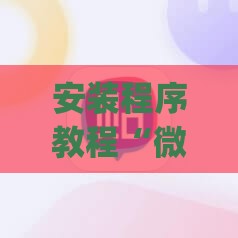 安装程序教程“微乐多少钱辅助神器(必备神器)”其实真的确实有挂