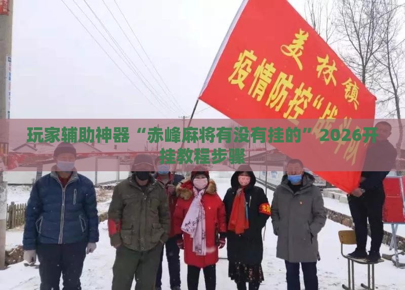 玩家辅助神器“赤峰麻将有没有挂的”2026开挂教程步骤