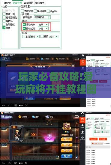 玩家必备攻略!爱玩麻将开挂教程图片”透视开挂辅助教程