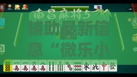 辅助最新信息“微乐小程序麻将有挂吗是真的吗(辅助神器)开挂详细教程