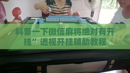 科普一下微信麻将绝对有开挂”透视开挂辅助教程