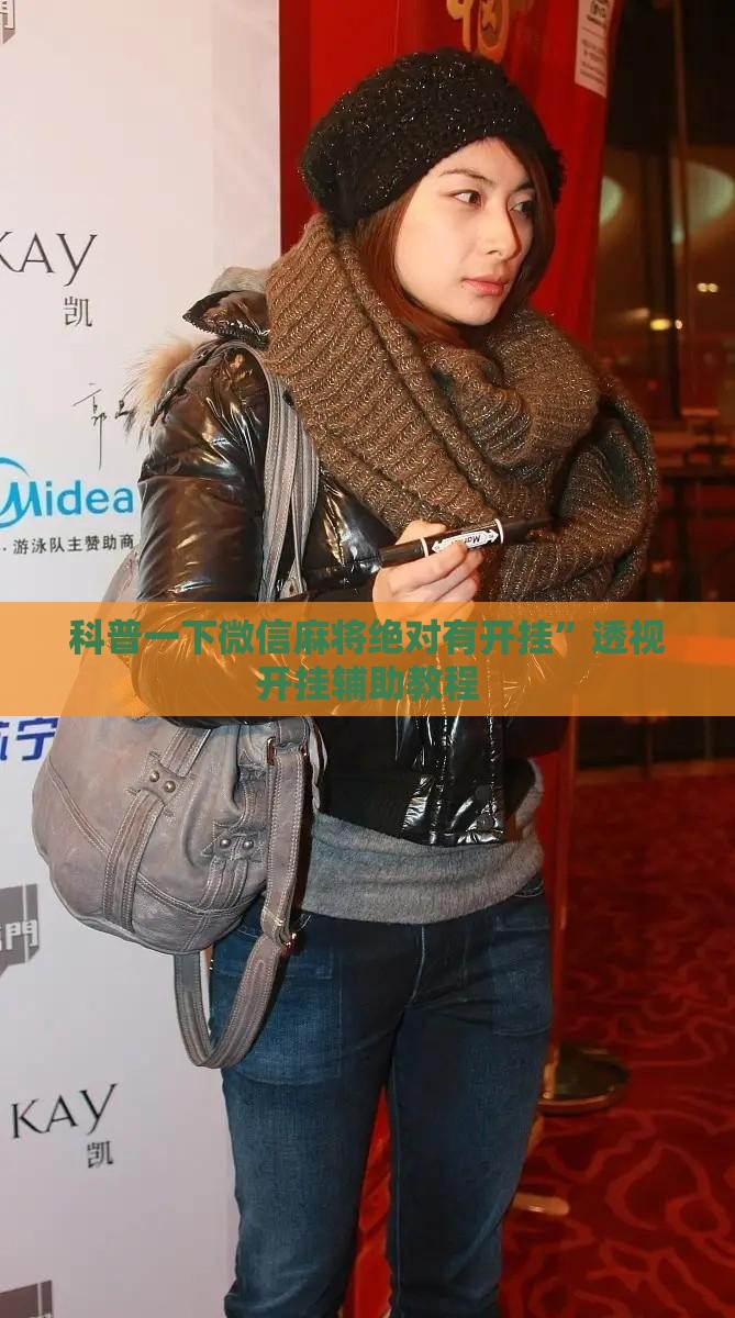 科普一下微信麻将绝对有开挂”透视开挂辅助教程