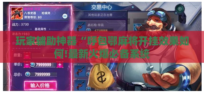 玩家辅助神器“呼包鄂麻将开挂效果如何!最新火爆必备系统